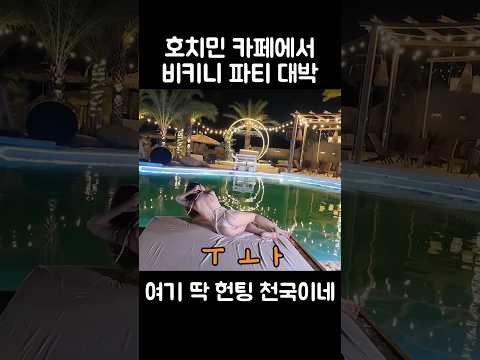 호치민 비키니 파티 대화장 분위기!!
