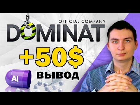 Первый вывод 50 usd из Dominat company! Тут становится жарковато!