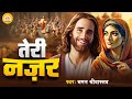 Yeshu तेरी नज़र Teri Nazar Chaman Srivastava Yeshu Masih Song New Yeshu Bhajan