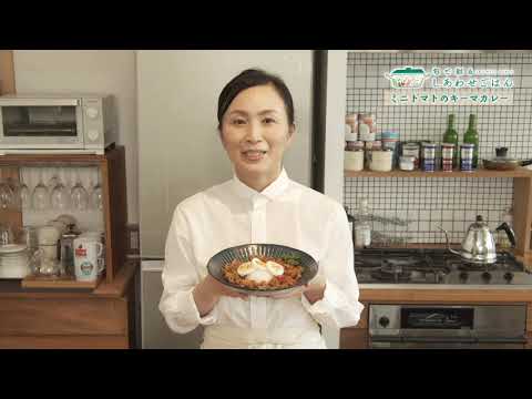 2022年5月20日(金)放送 ミニトマトのキーマカレー