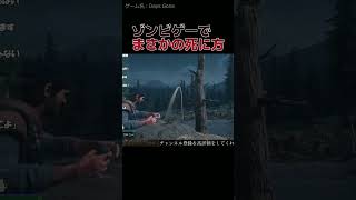 【Days Gone】ゾンビゲーとは思えない〇に方をした。