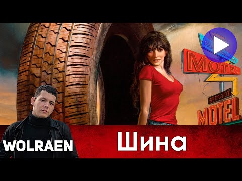 Трейлеры Шина