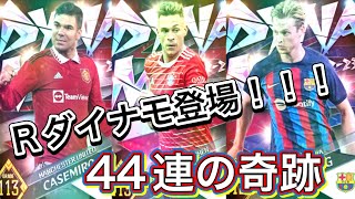 ウイコレ　レギュラーダイナモ登場！！　44連の奇跡発動でびっくらぽんw