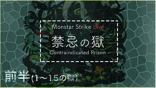 【モンスト】初見さん＆雑談大歓迎！禁忌の獄制覇するまでやるぞ！ライブ(前半)