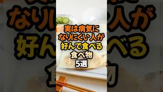 【健康習慣!】実は病気になりにくい人が好んで食べる食べ物5選　 #健康  #健康情報