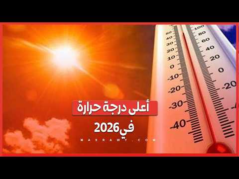 أعلى درجة حرارة في 2026.. الأرصاد تعلن موعد انكسار الموجة الحارة وتحسن الطقس 