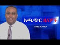 Anchor News 5 ቀን ቀረው ንቅናቄው ተጠናክሮ ቀጥሏል መምህራን ሊቀ�