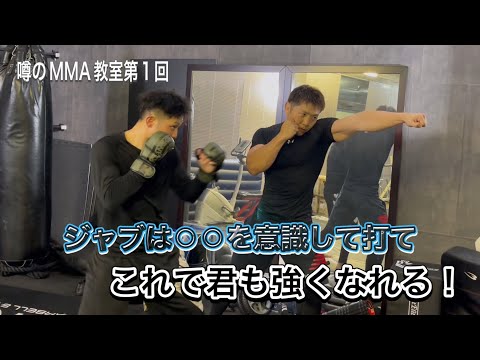 これを見れば強くなれる！第1回MMA教室ジャブ編