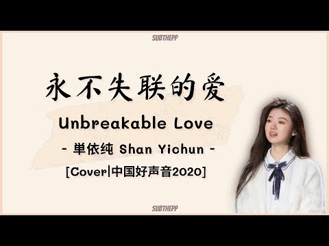 [THAISUB|คำอ่านไทย]《永不失联的爱-Unbreakable Love》- 単依纯 Shan Yichun - [中国好声音2020] Orig. by Eric周興哲