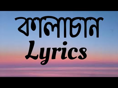 কালাচান - Tosiba & FA Pritom | Kalachan Bangla Song | Lyrics Video | Bangla Song | Chill With Music