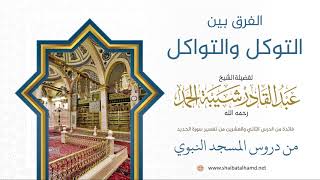 صورة 340 الفرق بين التوكل والتواكل - الشيخ عبدالقادر شيبة الحمد رحمه الله