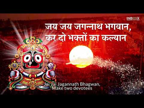 Jagannath Puri Rath Yatra Special Bhajan - Jagannath Ban Puri Mein Baithe - जगन्नाथ पूरी भजन