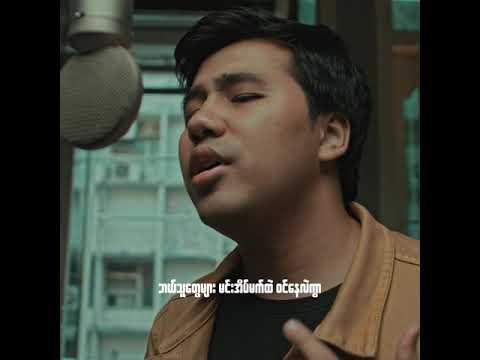 မင္းအျကာင္းအိမ္မက္ - Min Akyaung Eain Mat - ( Cover by Zaine )