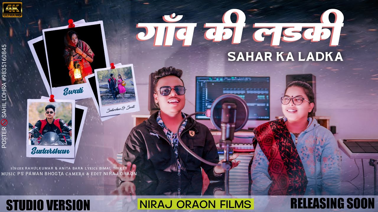 GAON KI LADKI | SAHAR KA LADKA | NAGPURI SONG | STUDIO VERSION | SINGER - RAHUL KUMAR & ANITA BARA