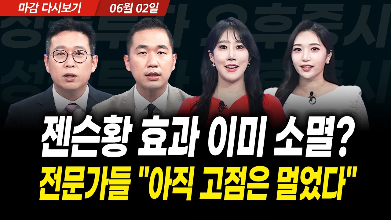 삼성전자 세계 최초 HBM5 공개에 급등, 젠슨황 관련주 급락 진단  (2026년 6월 2일 장 마감)｜성공투자 오후증