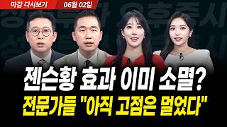 삼성전자 세계 최초 HBM5 공개에 급등, 젠슨황 관련주 급락 진단  (2026년 6월 2일 장 마감)｜성공…