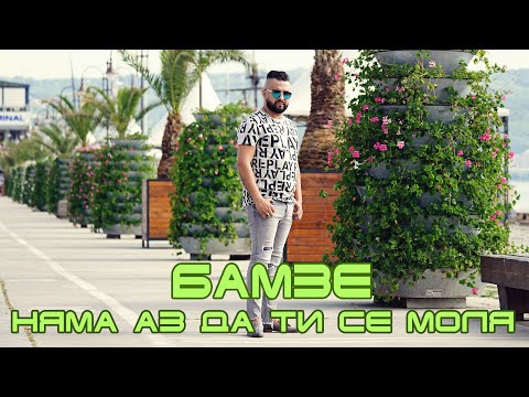 Бамзе - Няма Аз Да Ти Се Моля, 2020 / Bamze - Nyama Az Da Ti Se Molya, 2020