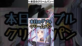 本日のクリームパン【兎田ぺこら/ホロライブ】#兎田ぺこら#shorts