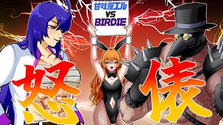 【怒俵】執念！甘味屋エル vs バーディー【Vtuber】