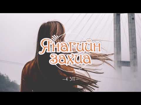 4 Зүг- Яньгын Захиа