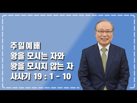 주일설교 2022-01-23 l 왕을 모시는 자와 왕을 모시지 않는 자