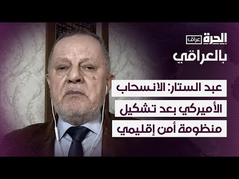 فيديو | عمر عبد الستار: الانسحاب الأميركي يمكن أن يتم بعد تشكل منظومة أمن وتعاون إقليمي بالمنطقة