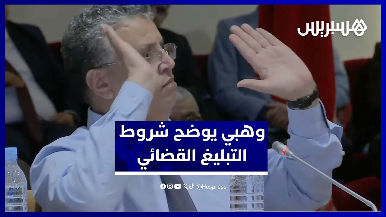 وهبي: تغيير عنوان البطاقة الوطنية ضروري للتبليغ القضائي ومن لا يملك سكنا يعتمد عنوان عائلته thumbnail