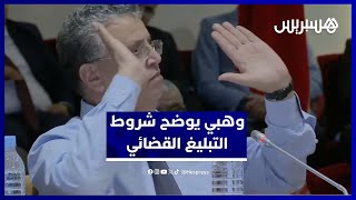 وهبي: تغيير عنوان البطاقة الوطنية ضروري للتبليغ القضائي ومن لا يملك سكنا يعتمد عنوان عائلته thumbnail