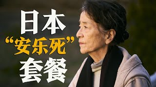 [問卦] 安樂死到底有什麼不好？？？