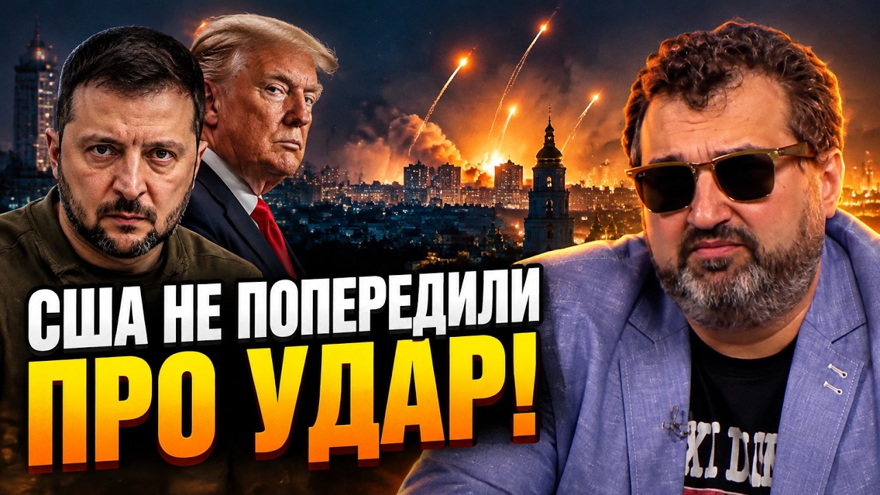 ⚡ Удар балістикою по Києву шокував усіх! Чому США промовчали? ГОЛОБУЦЬКИЙ на