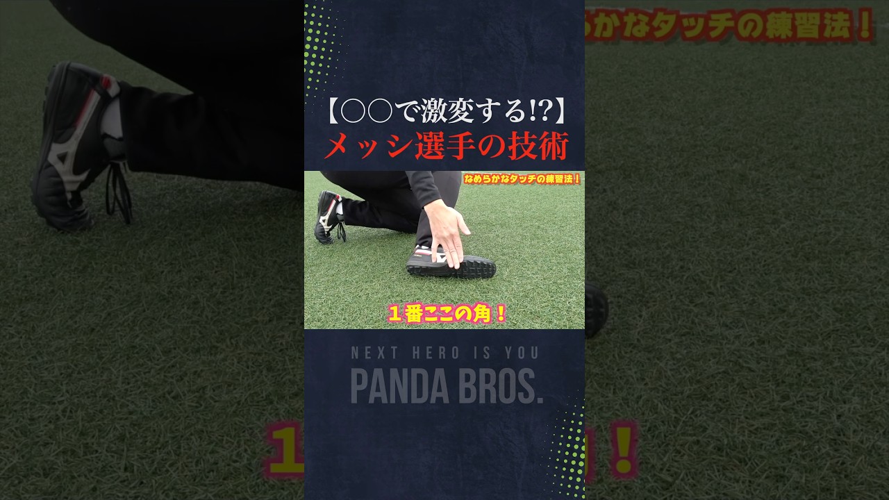 メッシ選手の◯◯を使ったドリブルがすごすぎた… #サッカー #ドリブル