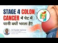 Stage 4 Colon Cancer में पेट में पानी क्यों भरता है 
