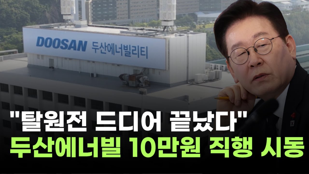 이재명 정부, 원전 다시 짓는다…두산에너빌리티, 10만원 직행 시동