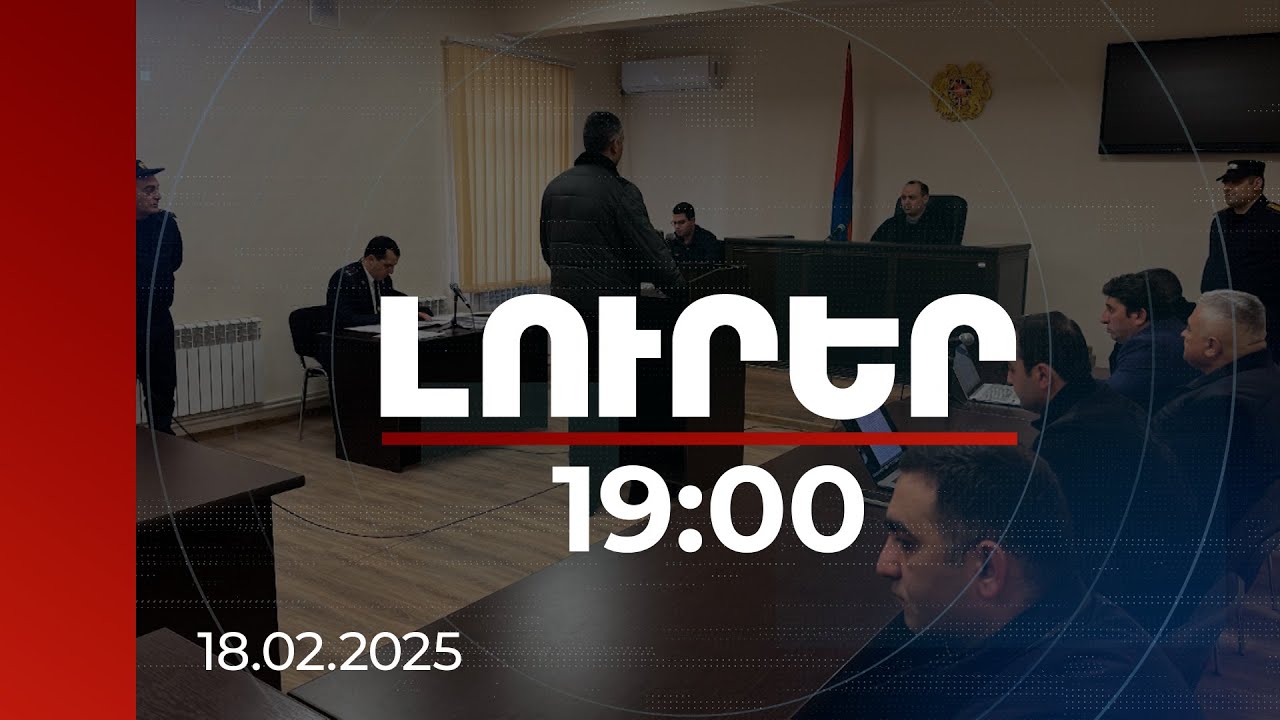 Լուրեր 19։00 | Իրավիճակը դարձել է անկառավարելի. վկայի ցուցմունքը Քիմիկների գործով նիստին