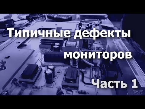 Мониторы ЖК. Типичные дефекты и их ремонт. Часть 1