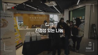 사랑의열매와 함께하는 착한기업🌻 CJ❤️