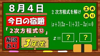 美しい別解求む！【数学】【解説あり】【毎日の習慣に】確実に力がつく良問｜【中学３年】２次方程式⑫
