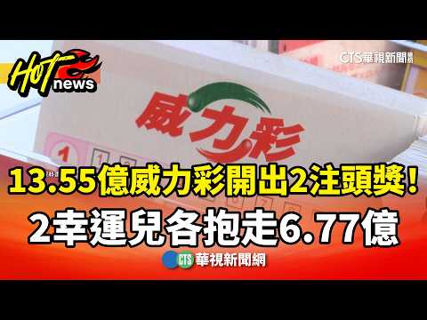 13.55億威力彩開出2注頭獎！　2幸運兒各抱走6.77億