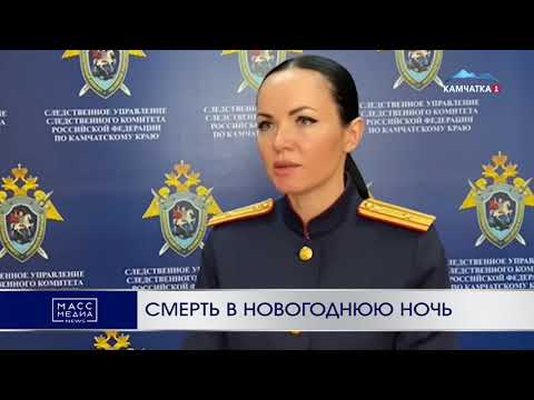 Смерть в новогоднюю ночь | Новости Камчатки | Происшествия | Масс Медиа