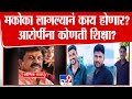 MCOCA Act मकोका लागल्यानं काय होणार Beed हत्या