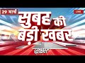 Top News Of March 29 2025 सुबह की बड़ी खबरें LIVE Myanmar Earthquake R