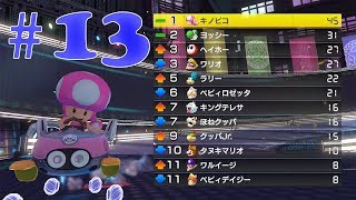 【マリオカート8デラックス】親子でマリカー実況 #13 スターカップでオール1位が獲れるのか！【ニンテンドースイッチ】