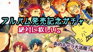 【あんスタ】Eden Trickstar アルバム発売記念【ガチャ実況】