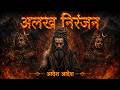 Alakh Niranjan Aadesh The Formless Divine Epic Powerful Version Har Har Mahadev 2026