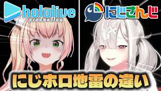【にじホロの違い】にじさんじとホロライブの地雷の違い【にじさんじ/ホロライブ切り抜き】