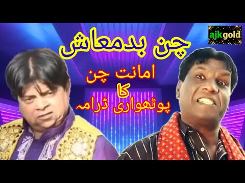 Chan Badmash | Pothwari Drama | Amanat Chan Best Performance | Shahzada Ghaffar | ajk gold