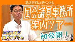 国会議員事務所を案内ツアー 謎の色紙 政策秘書をご紹介！国民民主党　高沢かずもと