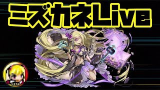 【ミズカネのパズドラLIVE】育成雑談夜の部