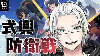【#ゼンゼロ】式輿防衛戦　激変7　クリアしたい【Vtuber】