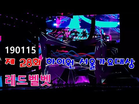 190115 제 28회 하이원 서울가요대상 직캠 - 레드벨벳